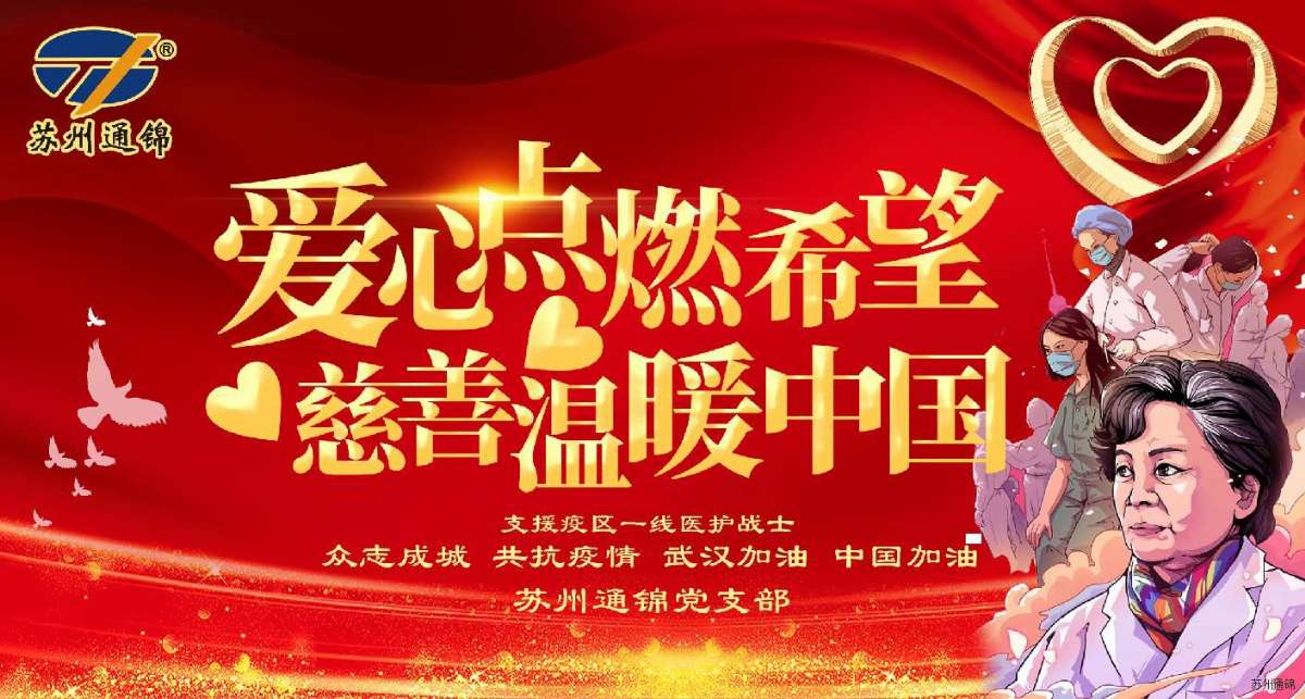 愛(ài)心點(diǎn)燃希望，慈善溫暖中國(guó)|通錦愛(ài)心捐款共抗疫情