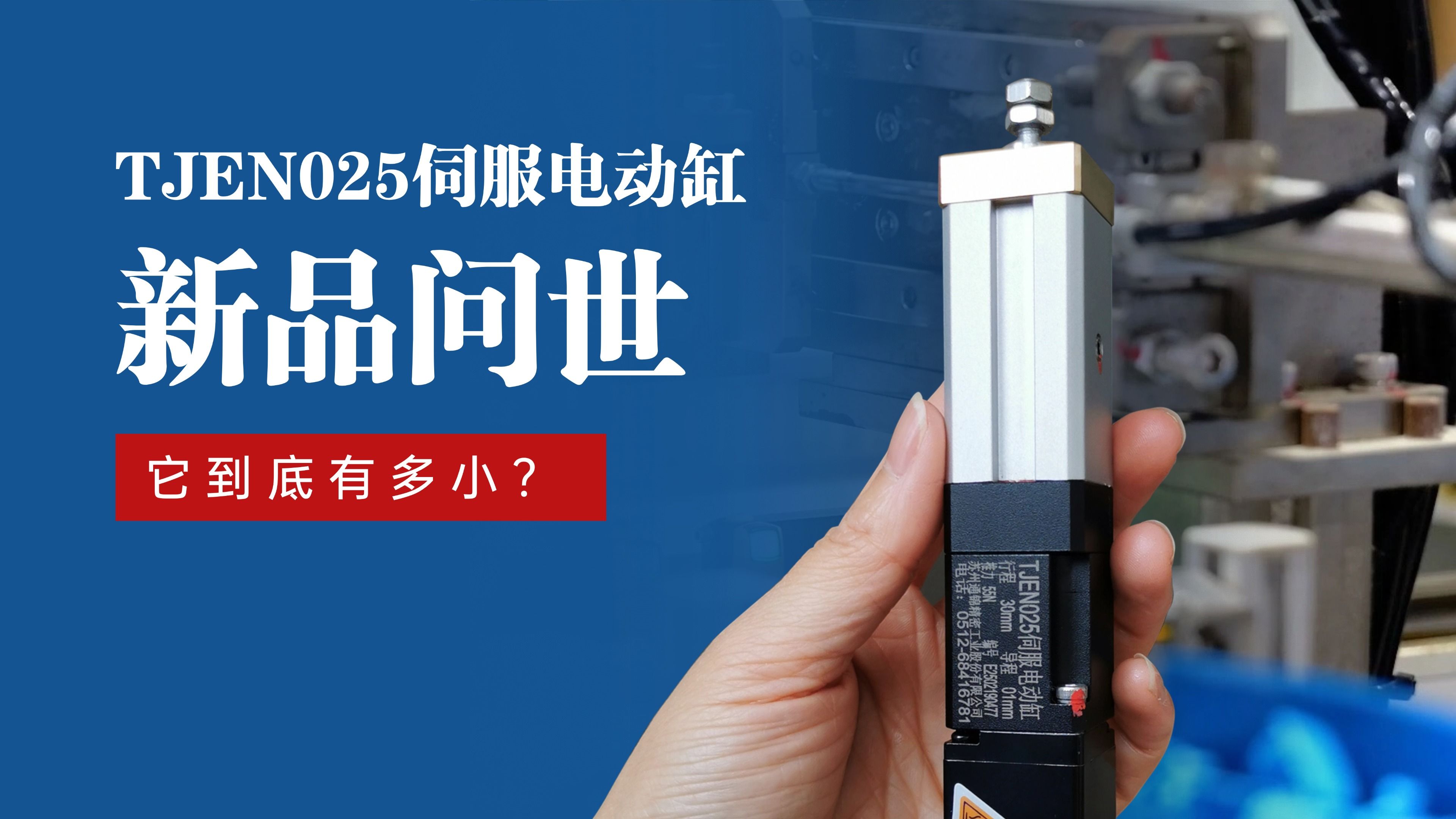 新品問世 | 通錦TJEN025小型電動缸有多?。? title=