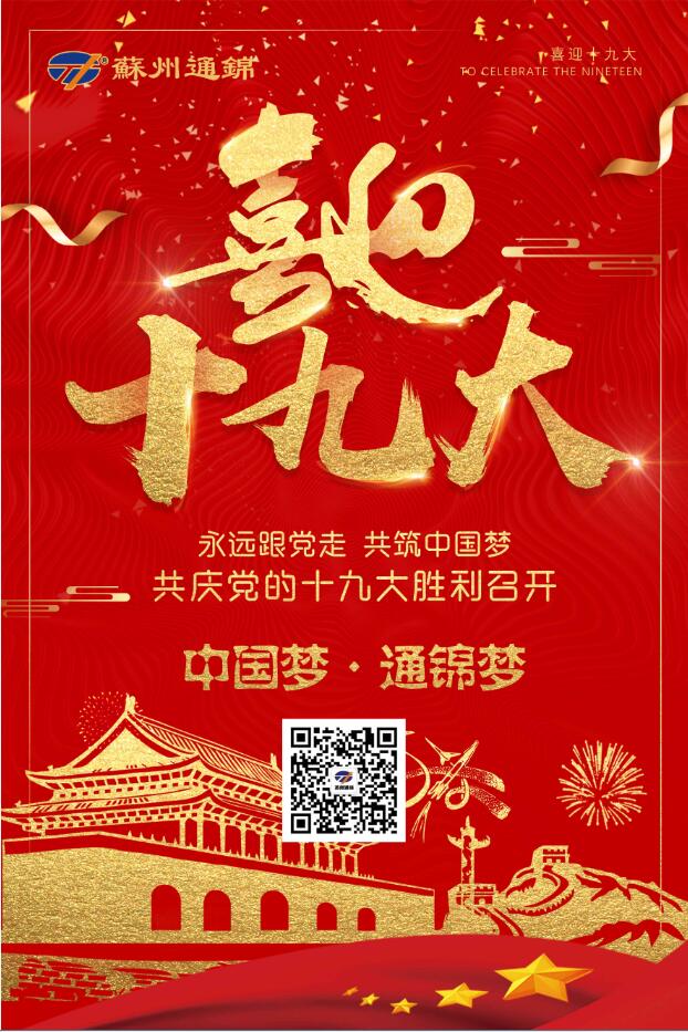 喜迎十九大，共筑中國(guó)夢(mèng)！